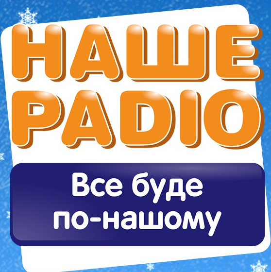Наше Радио 106.2 FM